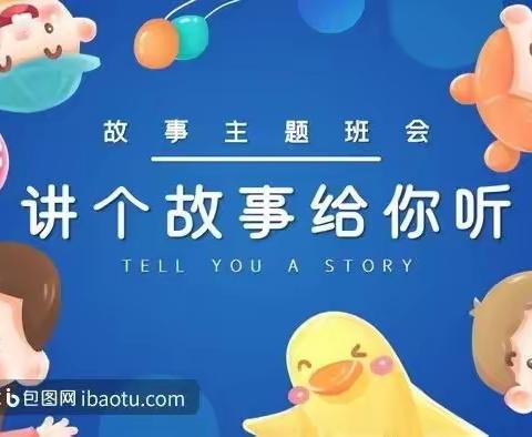 万店中心幼儿园果果八班一一《我爱故事》