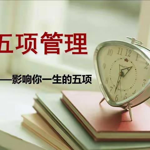 落实“五项管理”，我们在行动 ——杨桥中心小学关于“五项管理”告家长书