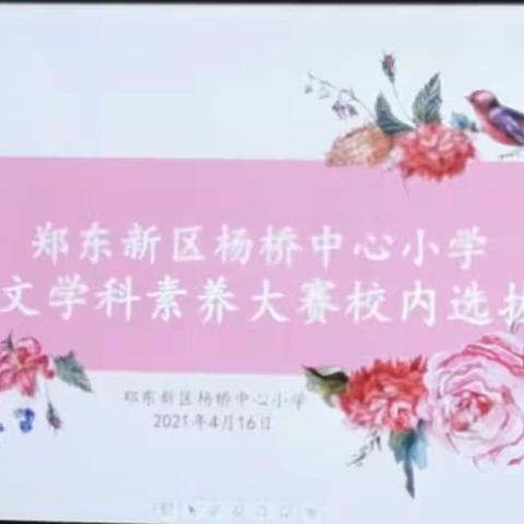 展教师风采，促素养提升----杨桥中心小学语文学科教师素养大赛