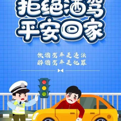 郑东新区杨桥中心小学“拒绝酒驾醉驾 从我做起”温馨家书