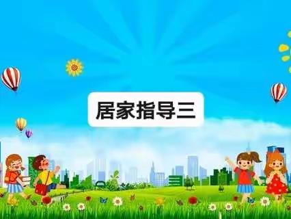 牛庄镇中心幼儿园陈庄分园中班居家指导（三）