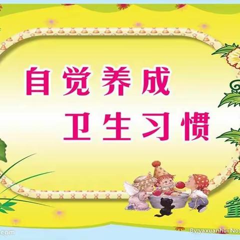 卫生习惯，从小事、从身边做起--牛庄镇中心幼儿园陈庄分园开展卫生习惯养成月活动