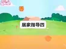 牛庄镇中心幼儿园陈庄分园中班居家指导（四）