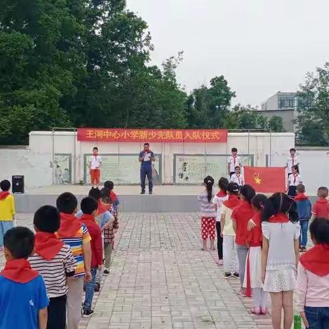 王河中心小学入队仪式