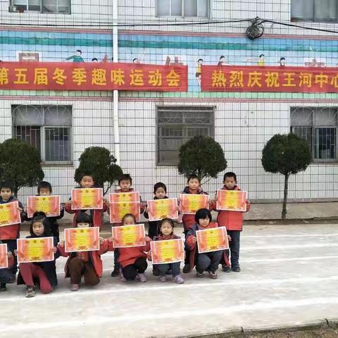 王河中心小学举行冬季趣味运动会