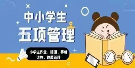 枣庄市第三十九中学小学部关于落实“五项管理”措施的告知书