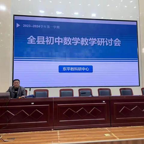 东平县2023年初中数学研讨会在佛山中学举行