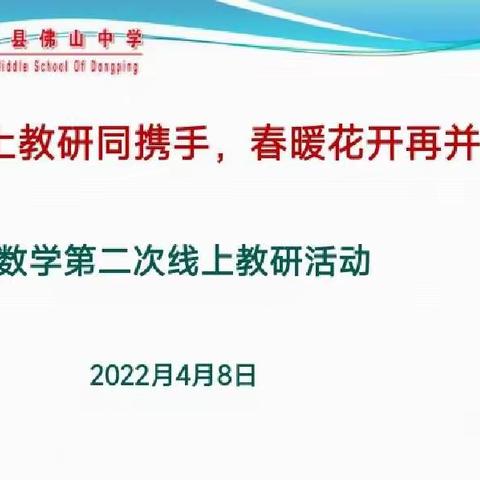 线上教研同携手，春暖花开再并肩——佛山中学数学组第二次线上教研活动