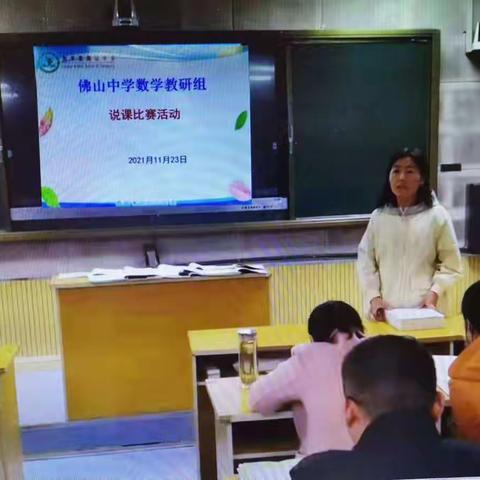 全员说课进行中，数学说课展风采——佛山中学数学组举行说课评比活动