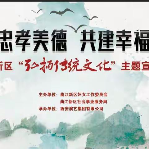 “弘扬忠孝美德 共建幸福曲江”专场文艺演出情暖人心