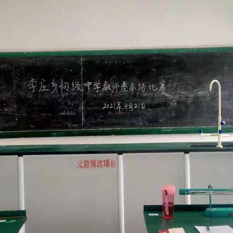逐梦教育，扬帆起航——宝丰县李庄乡初级中学青年教师基本功大赛