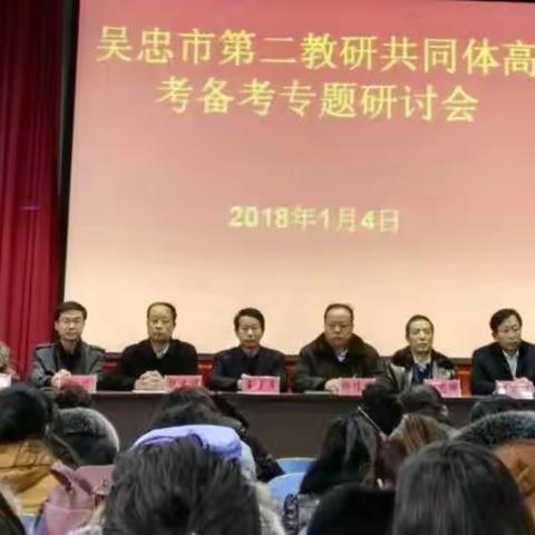 吴忠市第二教研共同体2018年“高考备考”专题研讨活动
