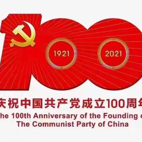 听习总书记七一讲话有感