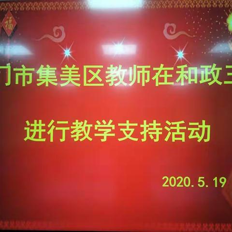 音美体教学展风采，集美区助力促发展——厦门市集美区专家教师到和政三中开展教学支持活动