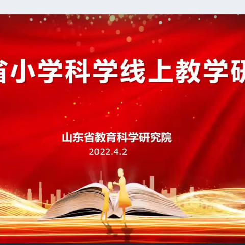 纪台二中“不负初心”-山东省小学科学线上教学研讨会心得