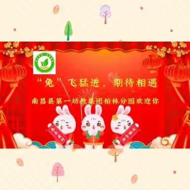 萌兔回归，与你欢乐再启航——南昌县第一幼教集团柏林分园开学篇