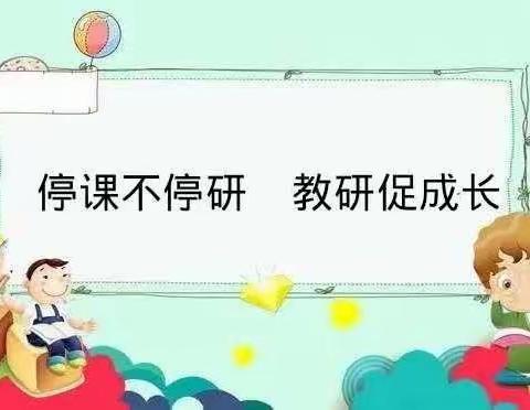 相约云端，助力教学——赵城镇瓦窑头学校开展线上教研活动