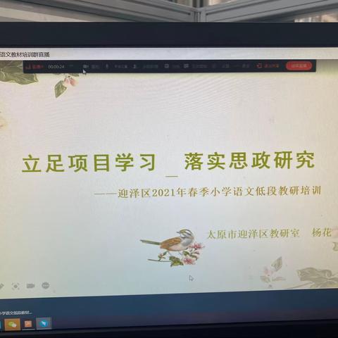 立足项目学习，落实思政研究——小店区第二实验小学二语组春季语文教材培训