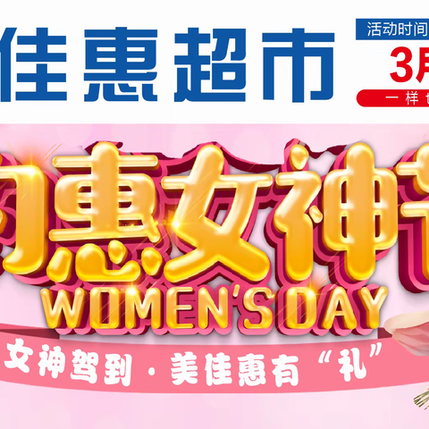 美佳惠超市38女神节   折扣优惠多多，进店购物好礼相送