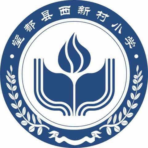 望都县西新村小学国庆节假期安全提醒