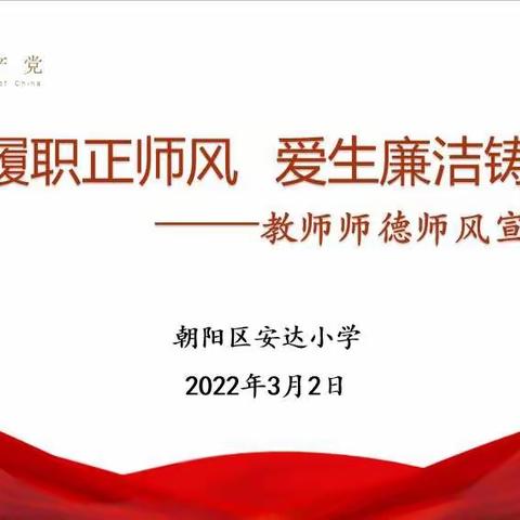 “立德履职正师风  爱生廉洁铸师魂”——安达小学教师师德师风宣誓活动