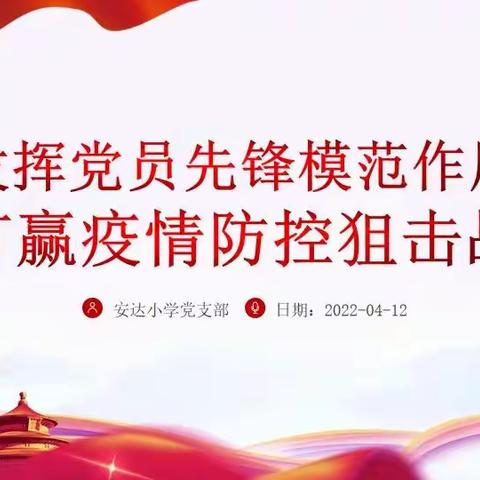 发挥党员先锋模范作用 打赢疫情防控攻坚战——朝阳区安达小学党支部“云相约”召开党员会议