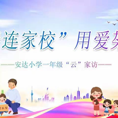 “云端连家校 用爱架心桥”——安达小学一年级“云家访”纪实