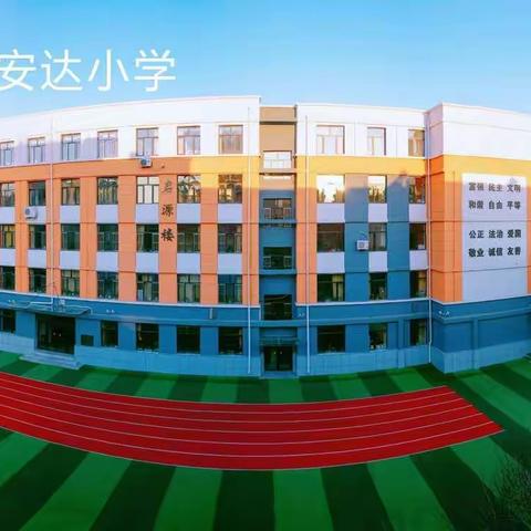 奋发当有为，一起向未来——2022年朝阳区安达小学组织召开新学期校务会
