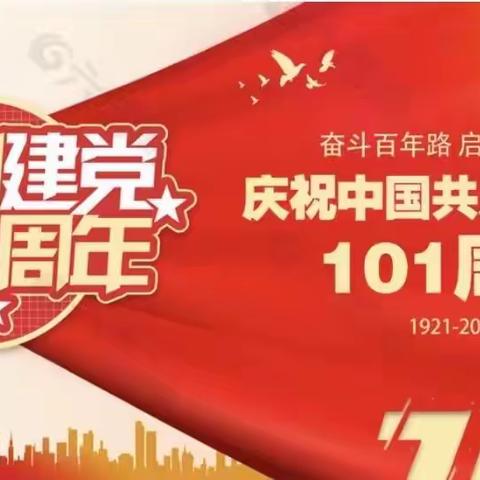 不忘初心 砥砺前行——“七一”请聆听安达党员的心声