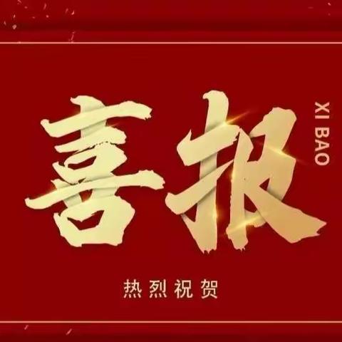 『喜报』祝贺安达教师在2022年度“吉林省信息技术与教学融合优质课大赛”中喜获佳绩