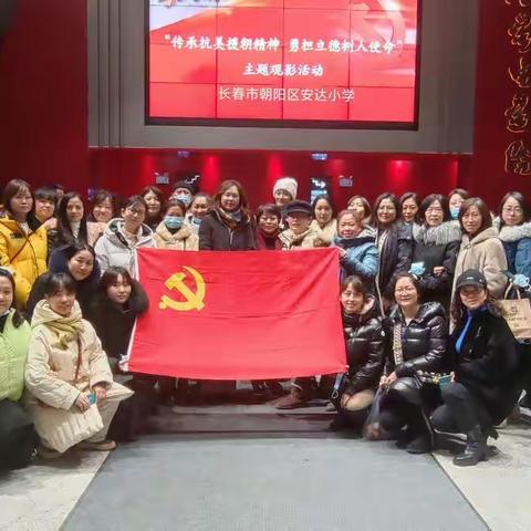 重温红色岁月，赓续红色基因——朝阳区安达小学党支部组织党员教师观看电影《跨过鸭绿江》主题党日活动