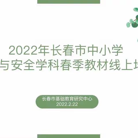 聚力前行蕴芬芳 携手共进向未来——2022年长春市生命与安全学科春季教材线上培训