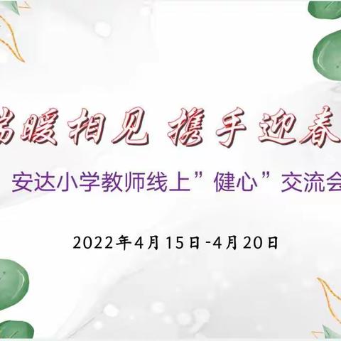 “云端暖相见 携手迎春来”安达小学教师线上”健心”交流会
