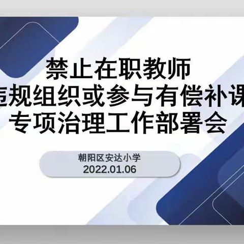 师德立身守初心，为人师表铸师魂——安达小学召开禁止在职教师违规组织或参与有偿补课专项治理工作部署会
