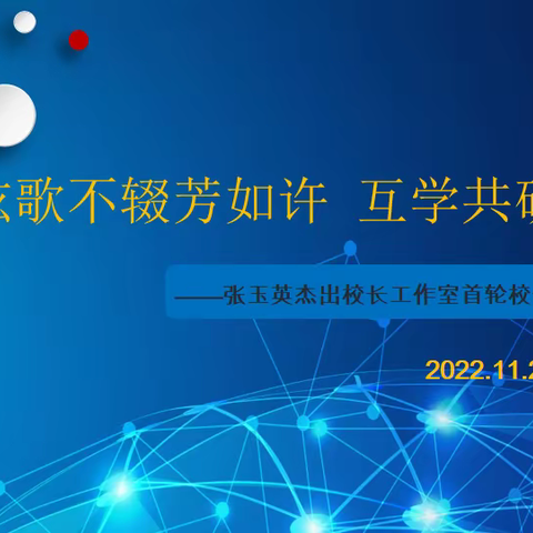 弦歌不辍芳如许 互学共研促提升——张玉英杰出校长工作室首轮校长论坛活动