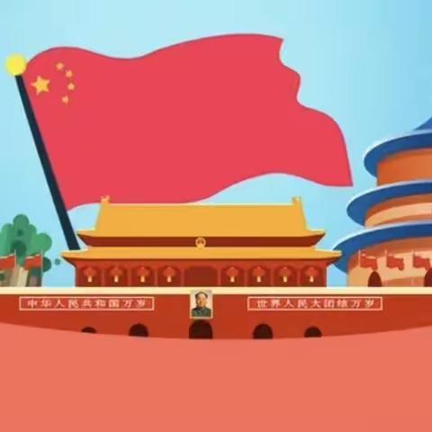 家国同庆，安全不放假。——吴村小学“十一”放假通知