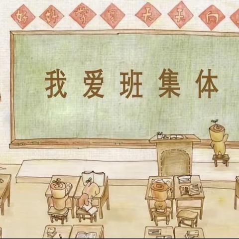 “在最美的班级，遇见最美的你”——吴村小学班级文化评比活动