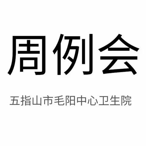 五指山市毛阳中心卫生院周例会