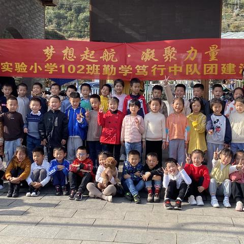 梦想起航，凝聚力量！实验小学102班勤学笃行中队团建活动