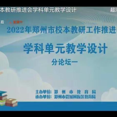 2022年郑州市校本教研工作推进会