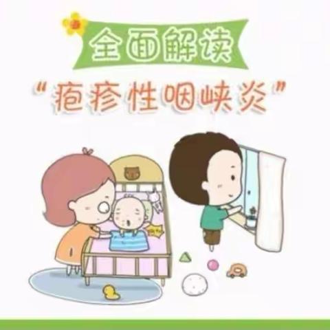 光明幼儿园温馨提醒：秋季疱疹性咽峡炎大爆发！比手足口病还厉害！