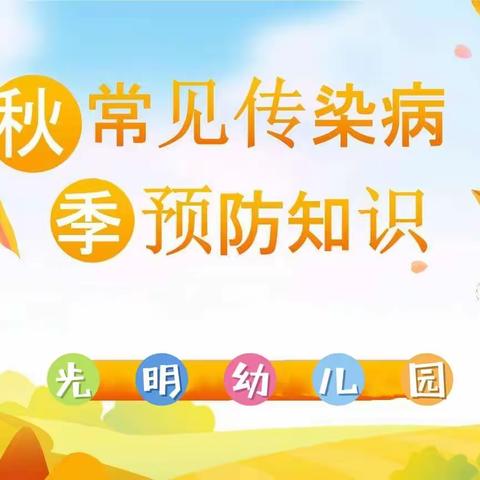 【光明幼儿园健康小课堂】秋季常见疾病预防知识