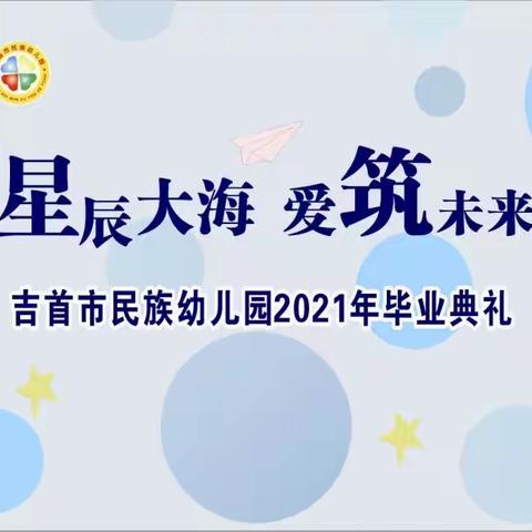 《星辰大海·爱筑未来》吉首市民族幼儿园2021届毕业典礼