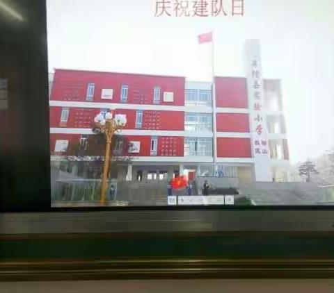 听党的话 做好少年 ――实验小学开展少先队建队67周年主题队日活动