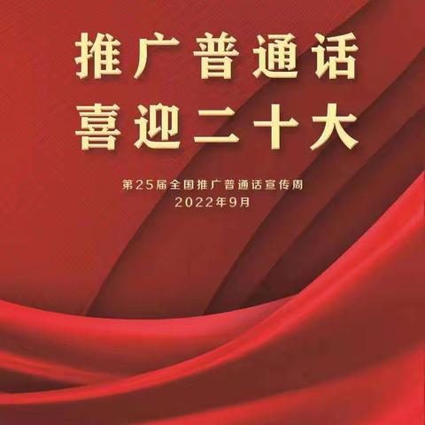 “推广普通话，喜迎二十大”               虎胜街小学第25届推普周系列活动