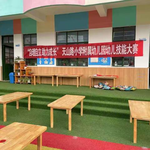 “自理自立助力成长”-2021年天山路小学附属幼儿园技能大赛