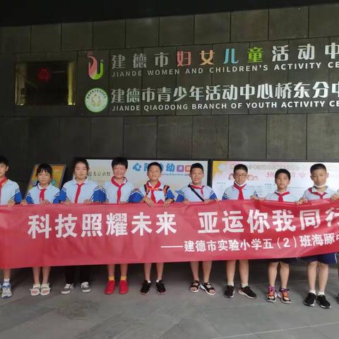 科技照耀未来，亚运你我同行——记实验502班暑期实践活动