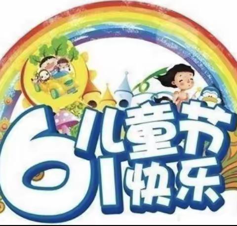 “畅玩六一”童趣喜乐会🌞 彩虹🌈幼儿园大一班六一儿童节美篇