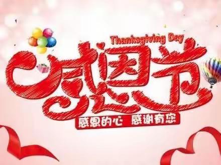 “感恩你我，真情成长”彩虹🌈大一班感恩节活动美篇