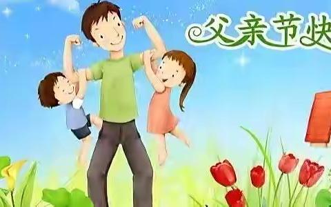 “父爱如山，伴我前行”彩虹🌈幼儿园大一班“父亲节”美篇